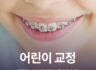 어린이교정 적절한 시기, 타이밍이 중요한 이유