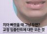 치아 빠졌을 때 그냥 두면? 나란이턱치과에서 알려드리는 교정+임플란트 치료