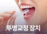 투명교정 장치 종류, 인비절라인
