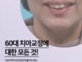 60대 치아교정에 대한 모든 것!