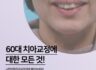 60대 치아교정에 대한 모든 것!