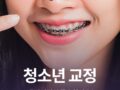 청소년 교정, 왜 타이밍이 중요할까요?