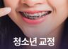 청소년 교정, 왜 타이밍이 중요할까요?