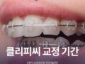 클리피씨 교정 기간, 어떤 사람에게 권장될까?