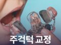 주걱턱 교정 시기 놓치면 안 되는 이유