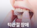턱관절장애 스플린트는 어떤 원리일까?