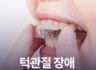 턱관절장애 스플린트는 어떤 원리일까?