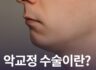 악교정 수술이란? 필요한 경우는?