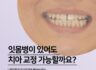 잇몸병이 있어도 치아 교정 가능할까요?