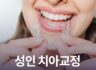 성인 치아교정할 수 있을까?