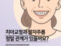 교정 후 팔자주름에 대한 모든 것!