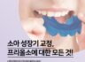 소아 성장기 교정 Q&A!