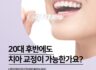20대 후반, 지금 교정하면 늦은 걸까요? 전문의가 자세하게 알려드립니다
