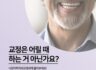 중년교정, 생각보다 많은 분들이 시작하고 있습니다