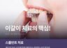 이갈이 치료에 효과적인 스플린트 관리법