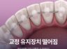 교정 유지장치 떨어짐, 방치하면 치아 뒤틀릴 수 있어요!