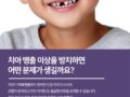 아이 치아가 안 나와요! '치아 맹출 이상' 주의 깊게 살펴보기