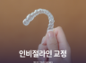교정 중인가요? 나란이턱치과가 알려드리는 장치 관리 방법!