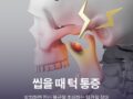 씹을 때 턱 통증, 방치하면 전신 불균형 초래하는 턱관절 장애