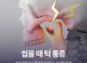 씹을 때 턱 통증, 방치하면 전신 불균형 초래하는 턱관절 장애