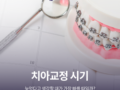 치아교정 시기, 늦었다고 생각할 때가 가장 빠를 때일까?