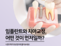 임플란트 치아 교정 순서? 무엇이 먼저일까!