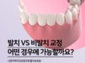 치아교정 발치 VS 비발치, 어떤 경우에 진행하나요?