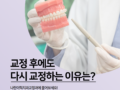 치아 재교정 의미, 다시 하는 이유는?