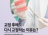 치아 재교정 의미, 다시 하는 이유는?