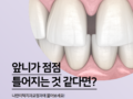 앞니 틀어짐 나이 들수록 점점 심해지는 것 같아요. 정상일까요?