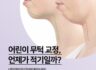 어린이 무턱 성장 교정 시기는 언제가 적절할까?
