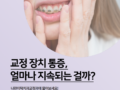 교정 장치 처음 붙인 후 통증, 얼마나 지속될까요?