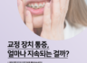 교정 장치 처음 붙인 후 통증, 얼마나 지속될까요?