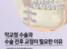 악교정 수술이 필요한 경우와 전후 교정의 의미