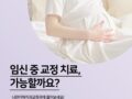 임신 중 교정, 계속 받아도 괜찮을까요?