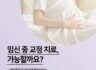 임신 중 교정, 계속 받아도 괜찮을까요?