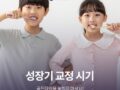 성장기 교정 시기, 골든타임을 놓치지 마세요!