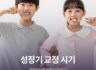 성장기 교정 시기, 골든타임을 놓치지 마세요!