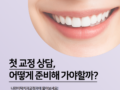 교정을 위한 첫 치과 방문, 어떻게 준비하면 좋을까요?
