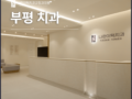 인천부평치과 추천 치아 교정을 고민 중이라면 꼭 확인해야할 과정