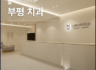 인천부평치과 추천 치아 교정을 고민 중이라면 꼭 확인해야할 과정