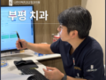부평 어린이 교정치과 아직 어린데 교정을 시작해도 괜찮을까요?