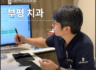 부평 어린이 교정치과 아직 어린데 교정을 시작해도 괜찮을까요?