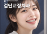 인천 검단교정치과 치아 배열만 보고 시작하면 아쉬운 이유