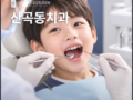 인천 산곡동어린이치과 추천 [진료과목 치과] 아이 치아가 삐뚤게 났을 때, 지켜봐도 되는 경우와 교정이 필요한 경우는?