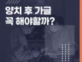 양치 후 가글을 꼭 해야 하는 이유는?