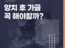 양치 후 가글을 꼭 해야 하는 이유는?