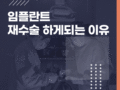 임플란트 재수술 하게되는 이유는?