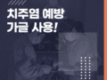 치주염 예방을 위한 가글 사용법