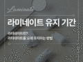 라미네이트를 오래 유지하는 방법은?
